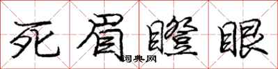 庞中华死眉瞪眼行书怎么写
