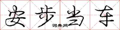 庞中华安步当车行书怎么写