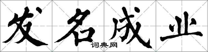 翁闿运发名成业楷书怎么写