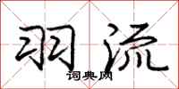 庞中华羽流行书怎么写
