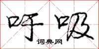 庞中华吁吸行书怎么写