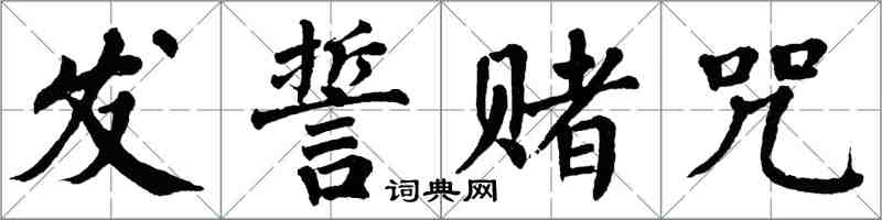 翁闿运发誓赌咒楷书怎么写