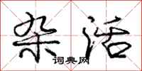 庞中华杂活行书怎么写