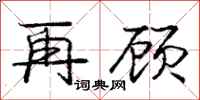 庞中华再顾行书怎么写