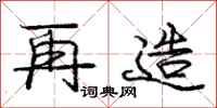 庞中华再造行书怎么写