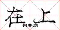 庞中华在上行书怎么写