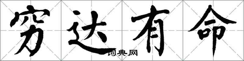 翁闿运穷达有命楷书怎么写