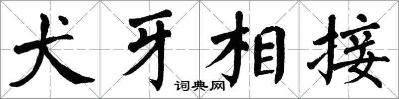 翁闿运犬牙相接楷书怎么写