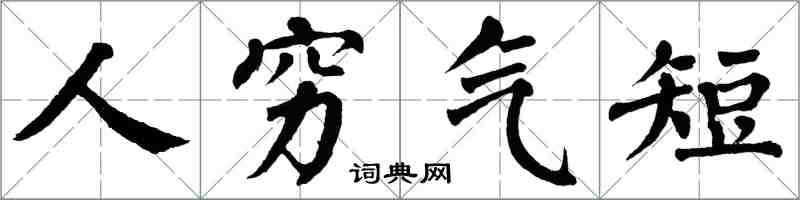 翁闿运人穷气短楷书怎么写