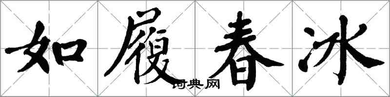 翁闿运如履春冰楷书怎么写