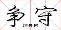 庞中华争守行书怎么写