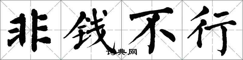 翁闿运非钱不行楷书怎么写