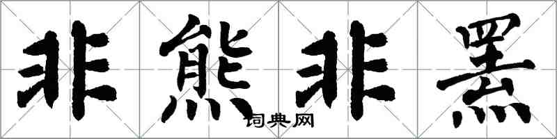 翁闿运非熊非罴楷书怎么写