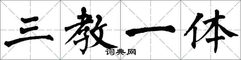 翁闿运三教一体楷书怎么写