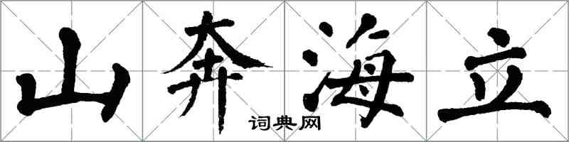 翁闿运山奔海立楷书怎么写
