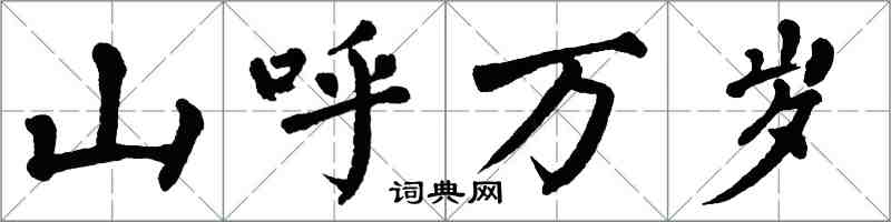 翁闿运山呼万岁楷书怎么写