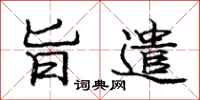 庞中华旨遣行书怎么写
