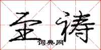 庞中华至祷行书怎么写