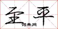 庞中华至平行书怎么写