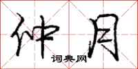 庞中华仲月行书怎么写