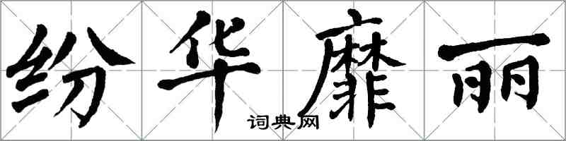 翁闿运纷华靡丽楷书怎么写