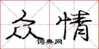 庞中华众情行书怎么写