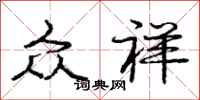 庞中华众祥行书怎么写