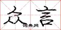 庞中华众言行书怎么写