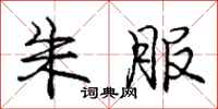 庞中华朱服行书怎么写