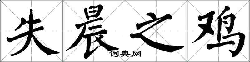 翁闿运失晨之鸡楷书怎么写