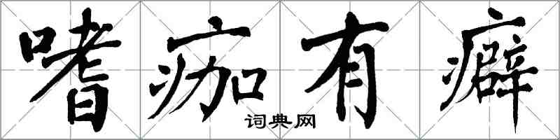 翁闿运嗜痂有癖楷书怎么写