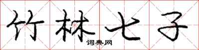 庞中华竹林七子行书怎么写
