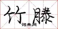 庞中华竹滕行书怎么写