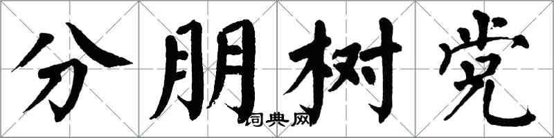 翁闿运分朋树党楷书怎么写