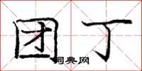 庞中华团丁行书怎么写