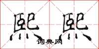 侯登峰熙熙楷书怎么写