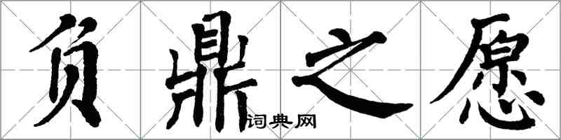 翁闿运负鼎之愿楷书怎么写