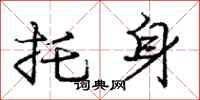 庞中华托身行书怎么写