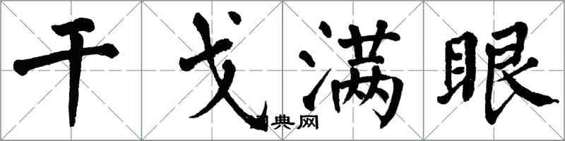 翁闿运干戈满眼楷书怎么写