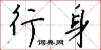 钱沛云行身行书怎么写