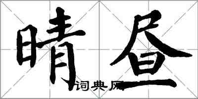 翁闿运晴昼楷书怎么写