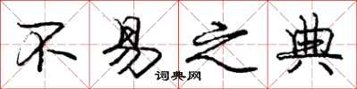 庞中华不易之典行书怎么写