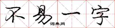 庞中华不易一字行书怎么写