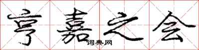 庞中华亨嘉之会行书怎么写
