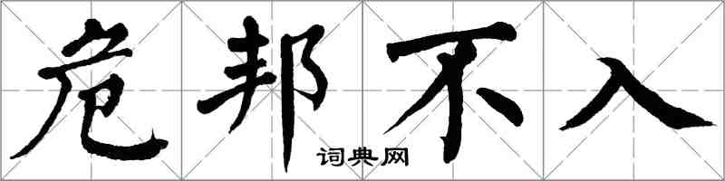 翁闿运危邦不入楷书怎么写