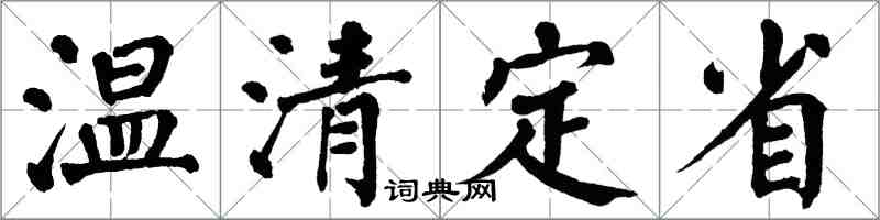 翁闿运温清定省楷书怎么写