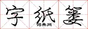 庞中华字纸篓行书怎么写