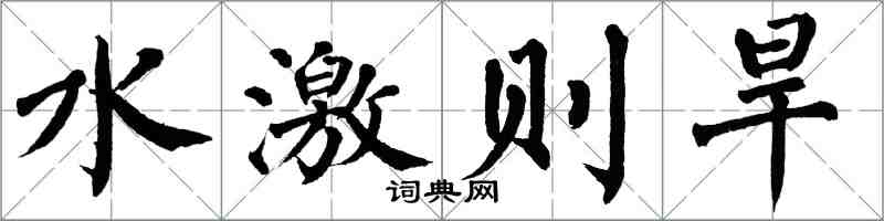 翁闿运水激则旱楷书怎么写