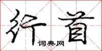 庞中华行首行书怎么写