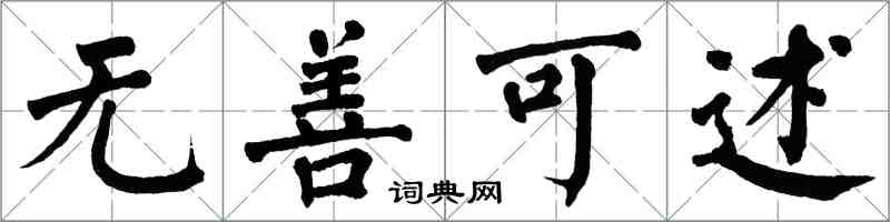 翁闿运无善可述楷书怎么写